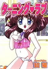 ターニング・ラブ