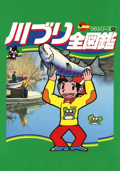 川づり全図鑑