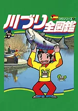 川づり全図鑑
