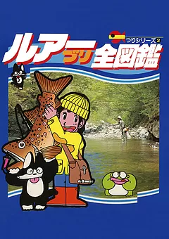 ルアーづり全図鑑