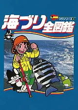 海づり全図鑑