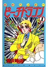 邪神ハンターピーチドラゴン