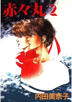 赤々丸