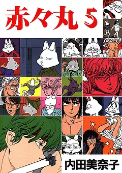 赤々丸