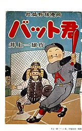 バット君（筑摩書房版）