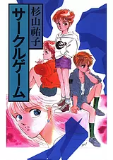 サークルゲーム
