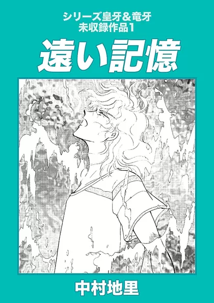 シリーズ皇牙＆竜牙