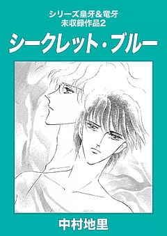 シリーズ皇牙＆竜牙