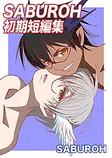 SABUROH初期短編集