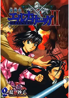 聖戦記エルナサーガII