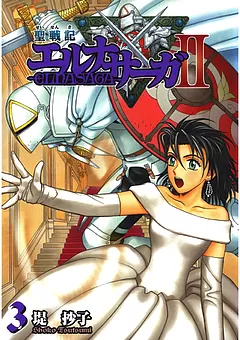 聖戦記エルナサーガII