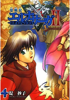 聖戦記エルナサーガII