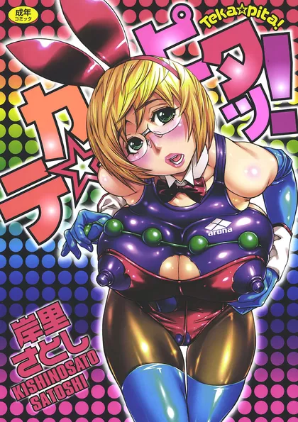テカ☆ピタッ！