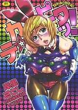 テカ☆ピタッ！