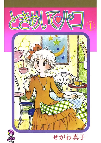 ときめいて♡パコ