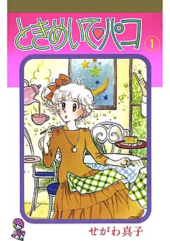 ときめいて♡パコ
