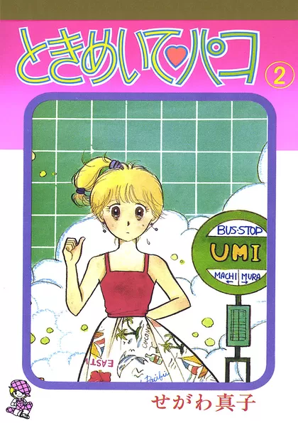 ときめいて♡パコ