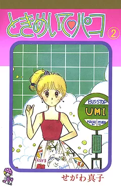 ときめいて♡パコ