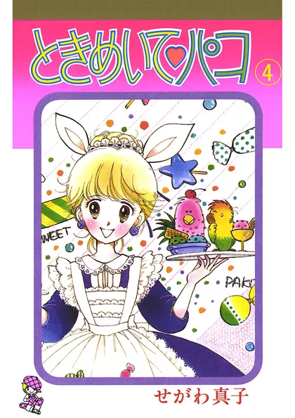 ときめいて♡パコ
