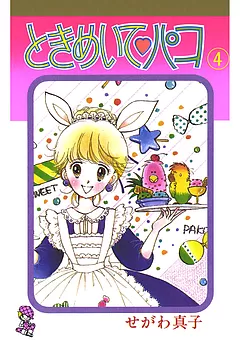 ときめいて♡パコ
