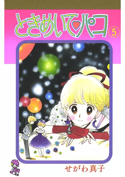 ときめいて♡パコ 5