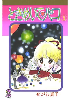 ときめいて♡パコ