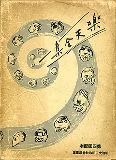 楽天全集　明治大正昭和社會漫画集