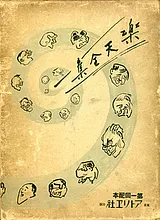 楽天全集　世態人情風俗漫画集