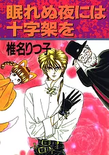 眠れぬ夜には十字架を