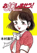 お嬢しませう！