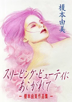 スリーピング・ビューティにあこがれて