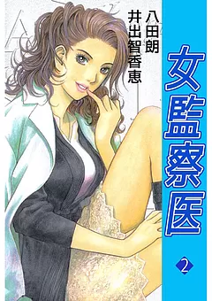 女監察医
