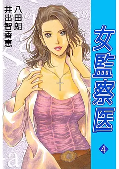 女監察医