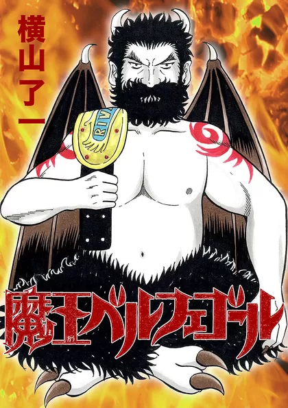魔王ベルフェゴール