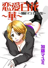 恋愛百花～華～ 加藤マユミ短編集