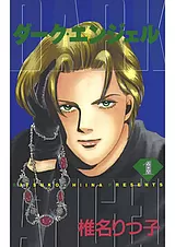 ダーク・エンジェル
