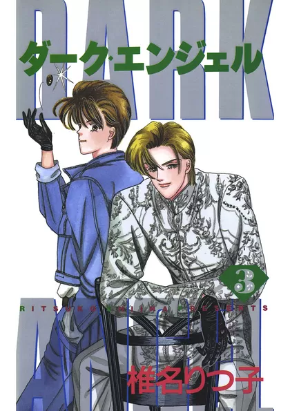 ダーク・エンジェル 3
