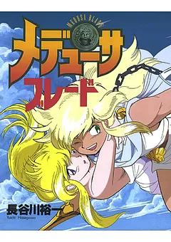 メデューサブレード