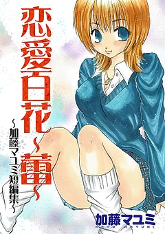 恋愛百花～蕾～ 加藤マユミ短編集