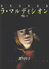 ラ・マルディシオン