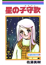 星の子守歌