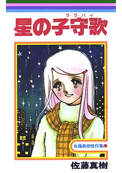 星の子守歌