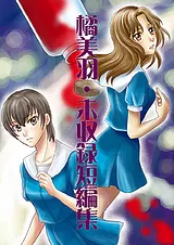 橘美羽・未収録短編集