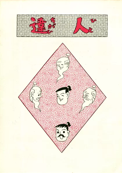 日の丸旗之助 （2）