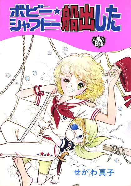 ボビー・シャフトー船出した