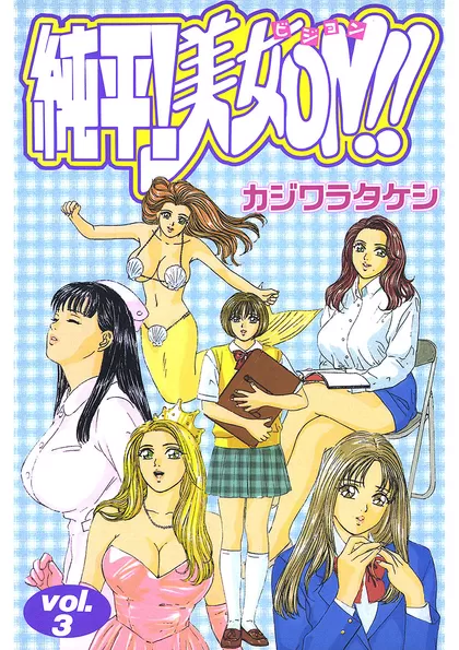 純平!美女ON!!