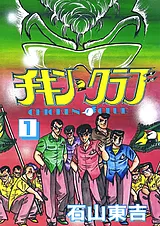チキン・クラブ