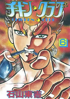 チキン・クラブ