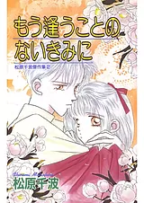 もう逢うことのないきみに