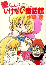 愛ちゃんのいけない童話館